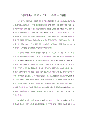 心得体会：坚持人民至上,厚植为民情怀.docx