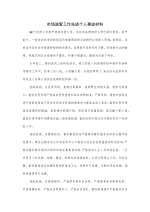 市场监管工作先进个人事迹材料.docx