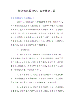 师德师风教育学习心得体会3篇.docx
