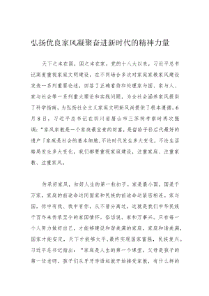 弘扬优良家风 凝聚奋进新时代的精神力量.docx