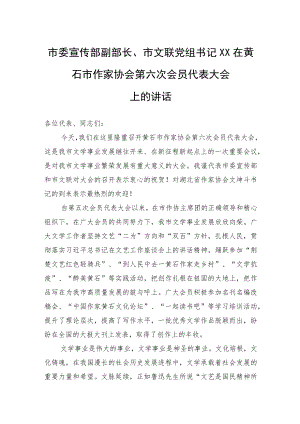 市委宣传部副部长、市文联党组书记XX：在黄石市作家协会第六次会员代表大会上的讲话.docx