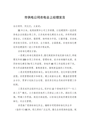 市供电公司农电会上经理发言.docx