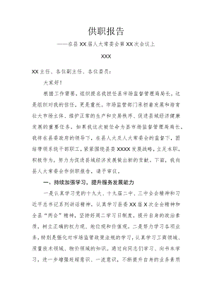 市场监督管理局局长供职报告.docx