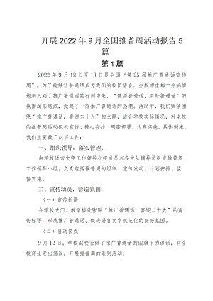 开展20229月全国推普周活动报告5篇.docx