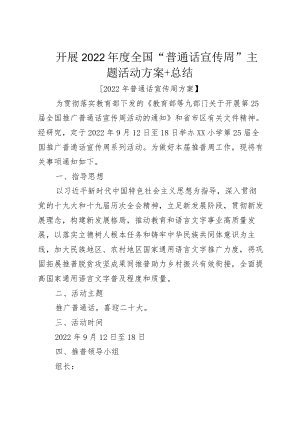 开展2022全国“普通话宣传周”主题活动方案+总结.docx