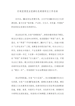 打造宜居宜业宜游红色美丽村庄工作总结.docx