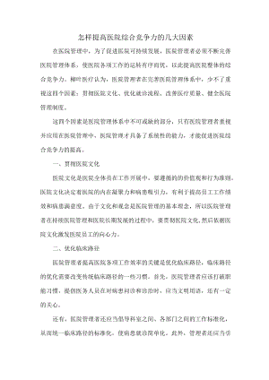 怎样提高医院综合竞争力的几大因素.docx