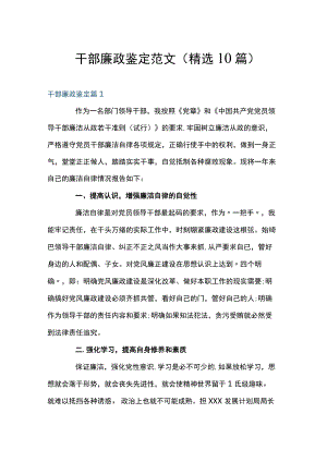 干部廉政鉴定范文(精选10篇).docx