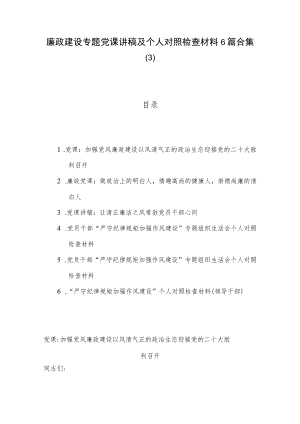 廉政建设专题党课讲稿及个人对照检查材料6篇合集（3）.docx