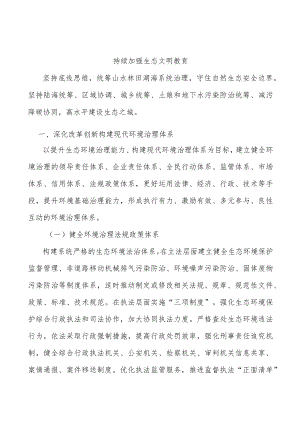 持续加强生态文明教育.docx