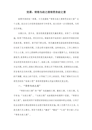 常修为政之德常思贪欲之害学习党章党规党课讲稿.docx