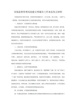 市场监督管理局创建文明城市工作表态发言材料.docx