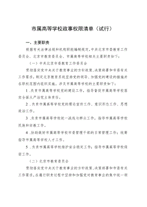 市属高等学校政事权限清单（试行）.docx