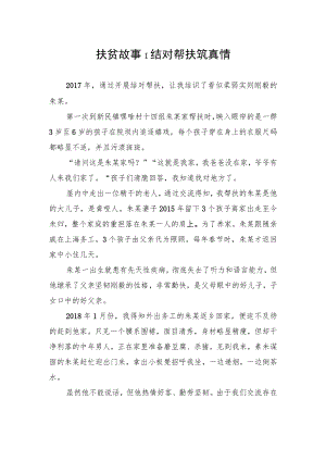 扶贫故事｜结对帮扶筑真情.docx
