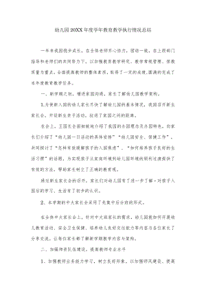幼儿园学教育教学执行情况总结.docx