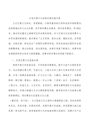 打造巴蜀文化旅游走廊实施方案.docx