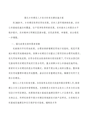 强化乡村建设人才技术标准支撑实施方案.docx