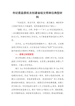 市纪委监委机关创建省级文明单位典型材料.docx