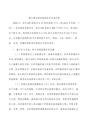 建立健全煤炭储备体系实施方案.docx