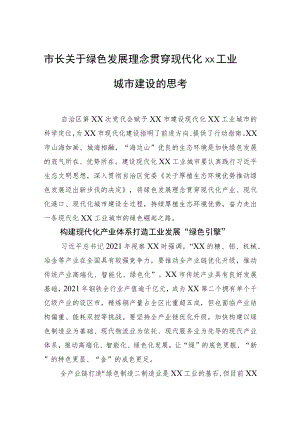 市长关于绿色发展理念贯穿现代化xx工业城市建设的思考.docx