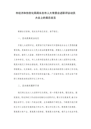 市经济和信息化局局长在市人大常委会述职评议动员大会上的表态发言.docx