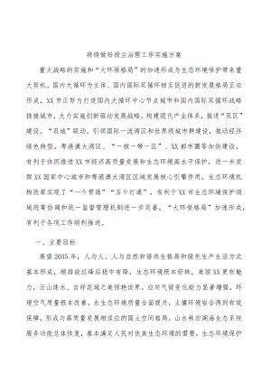 持续做好扬尘治理工作实施方案.docx