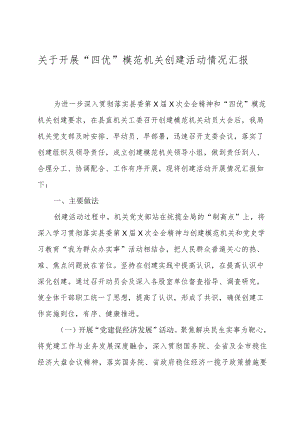 开展“四优”模范机关创建活动情况汇报.docx