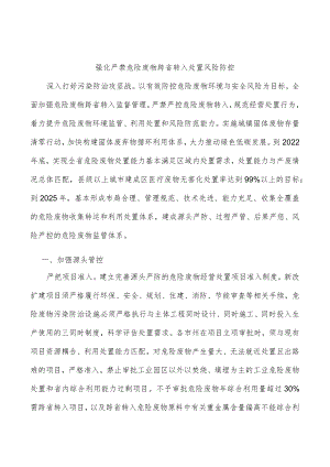 强化严禁危险废物跨省转入处置风险防控.docx