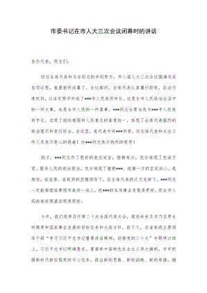 市委书记在市人大三次会议闭幕时的讲话.docx