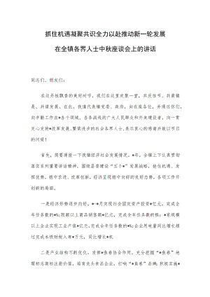 抓住机遇 凝聚共识 全以赴推动新轮发展 ——在全镇各界人士中座谈会上的讲话.docx