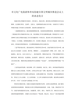 市文化广电旅游体育局创建全国文明城市推进会议上的表态发言.docx