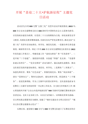 开展“喜迎二十大·护航新征程”主题党日活动.docx