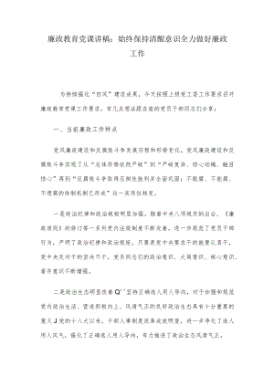 廉政教育党课讲稿：始终保持清醒意识 全力做好廉政工作.docx