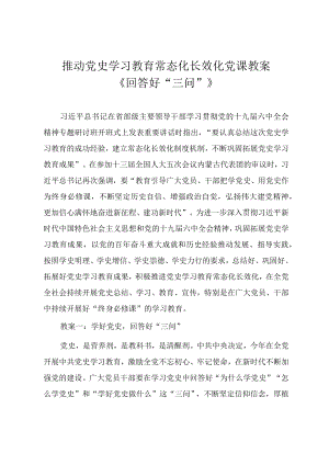 推动党史学习教育常态化长效化党课教案《回答好“三问”》.docx