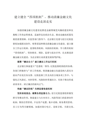 建立健全“四项机制”推动清廉金融文化建设走深走实.docx