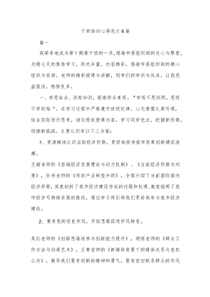 干部培训心得范文6篇.docx