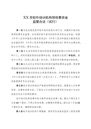 市校外培训机构预收费资金监管办法.docx