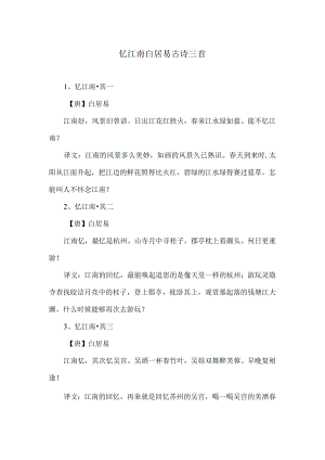 忆江南白居易古诗三首.docx