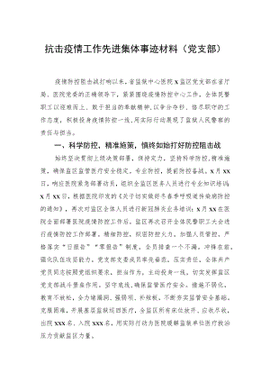 抗击疫情工作先进集体事迹材料汇编（5篇）.docx