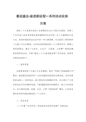 开展“喜迎盛会·奋进新征程”系列活动实施方案.docx