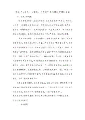 开展“大学习、大调研、大改进”工作情况汇报供借鉴.docx