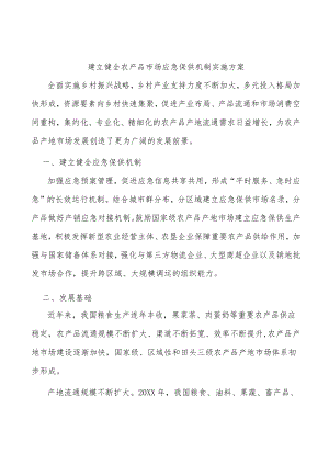 建立健全农产品市场应急保供机制实施方案.docx