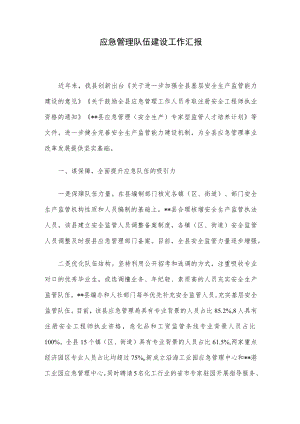 应急管理队伍建设工作汇报.docx