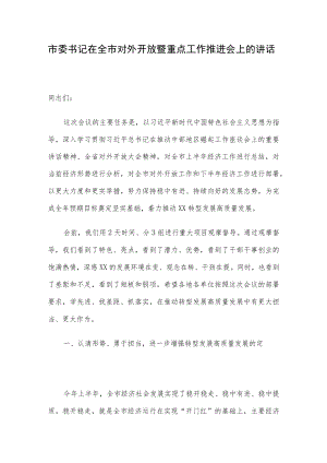 市委书记在全市对外开放暨重点工作推进会上的讲话.docx