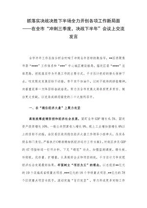 抓落实决战决胜下半场 全力开创各项工作新局面——在全市“冲刺三季度决战下半”会议上交流发言.docx