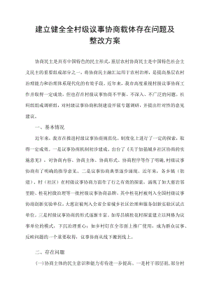 建立健全全村级议事协商载体存在问题整改方案.docx