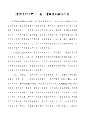 师德师风征文——有一种教育叫静待花开.docx