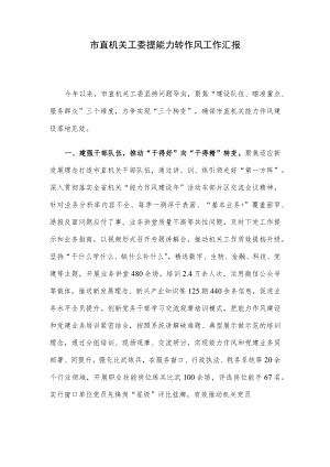 市直机关工委提能力转作风工作汇报.docx