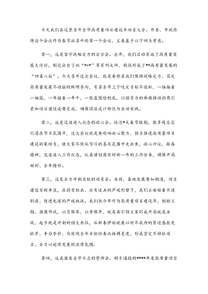 市委书记在全市高质量项目建设动员大会上的讲话.docx