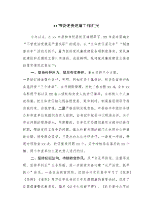 市委述责述廉工作汇报.docx
